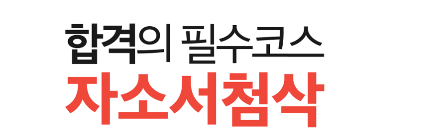 자소서첨삭