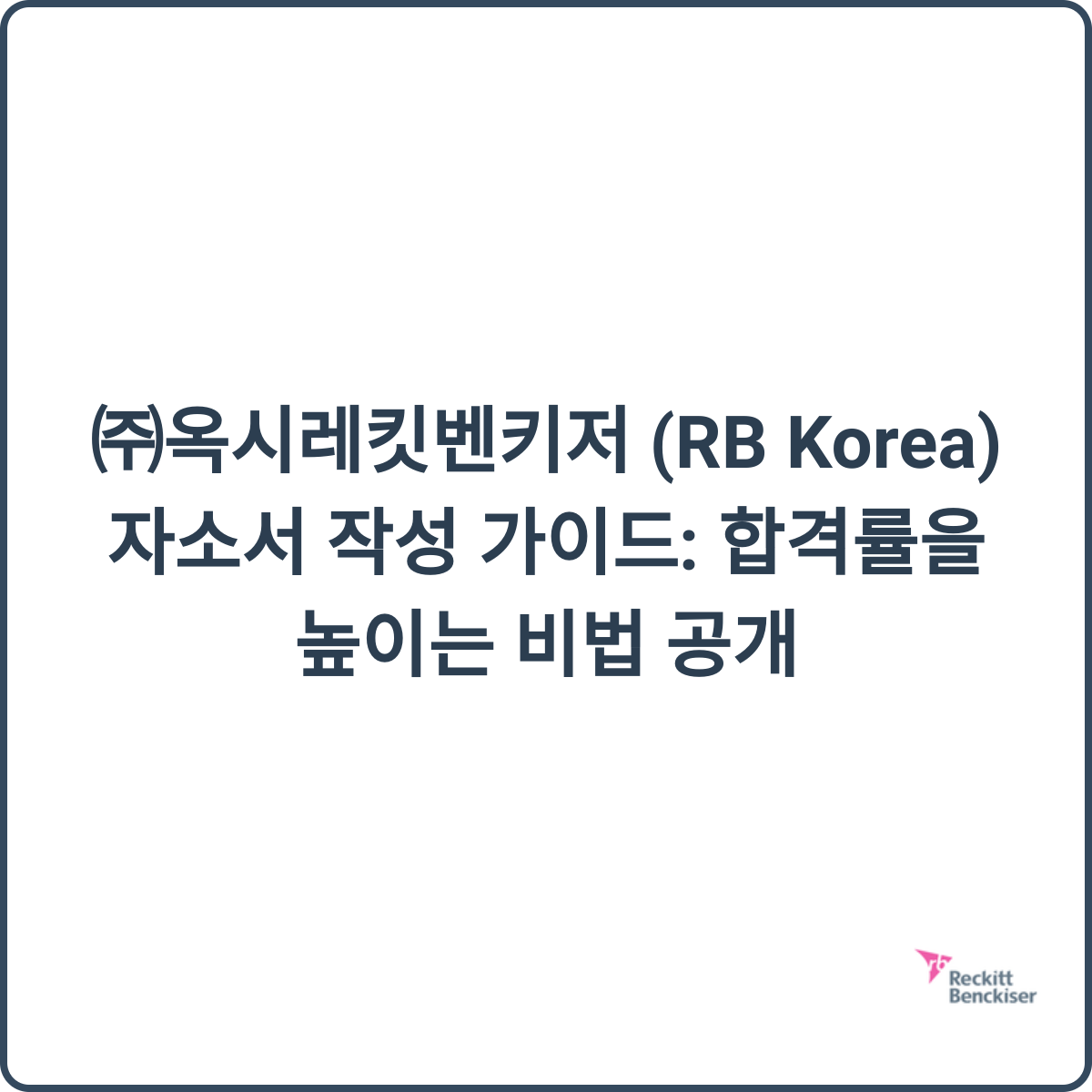 ㈜옥시레킷벤키저 (RB Korea) 자소서 작성 가이드: 합격률을 높이는 비법 공개 1 옥시레킷벤키저 자소서 가이드 썸네일
