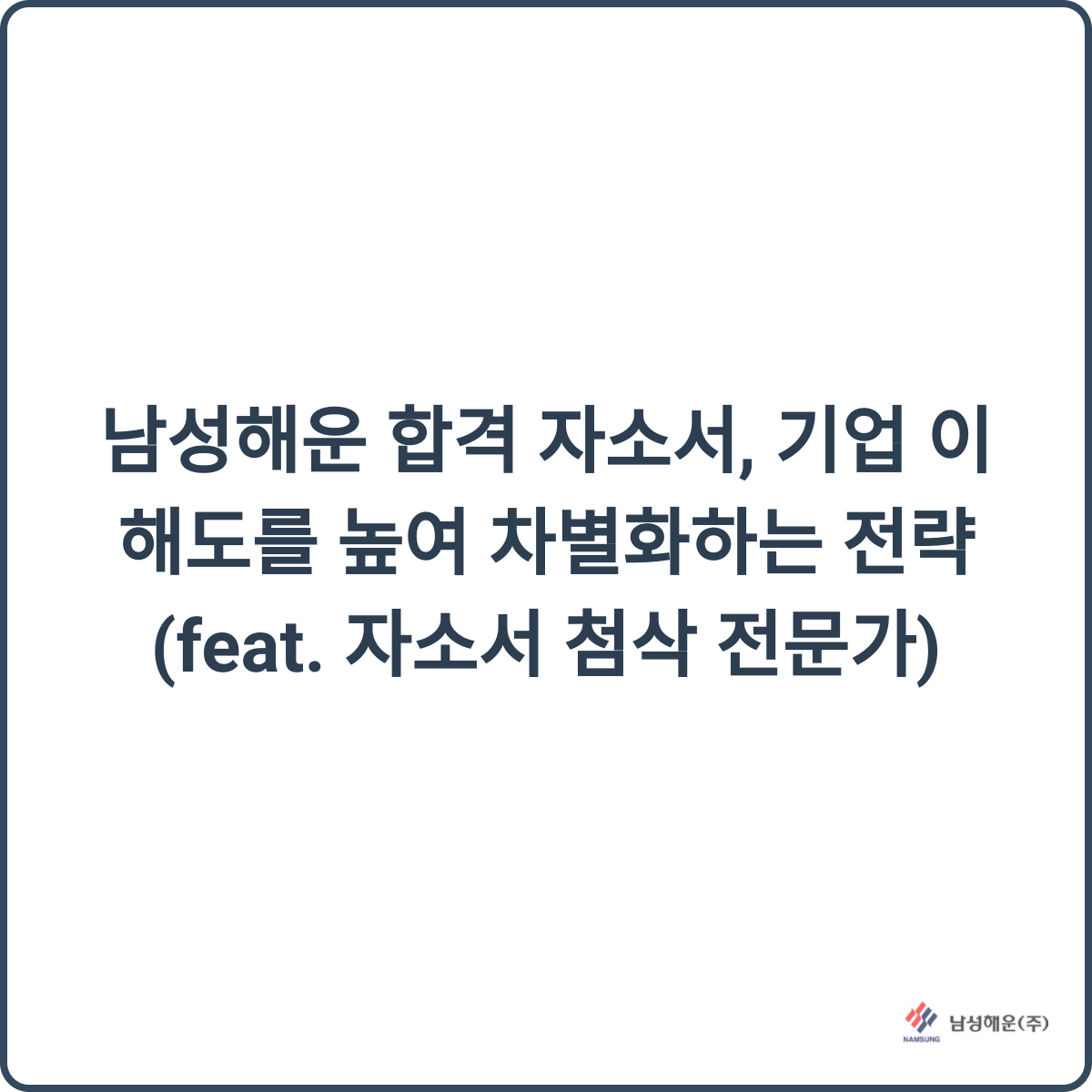 남성해운 합격 자소서, 기업 이해도를 높여 차별화하는 전략 (feat. 자소서 첨삭 전문가) 1 남성해운 합격 자소서 전략
