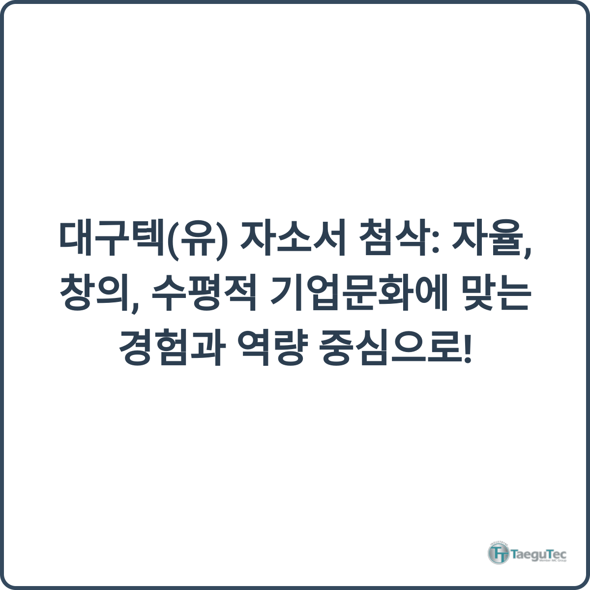 대구텍(유) 자소서 첨삭: 자율, 창의, 수평적 기업문화에 맞는 경험과 역량 중심으로! 2 대구텍 채용 후기 이미지