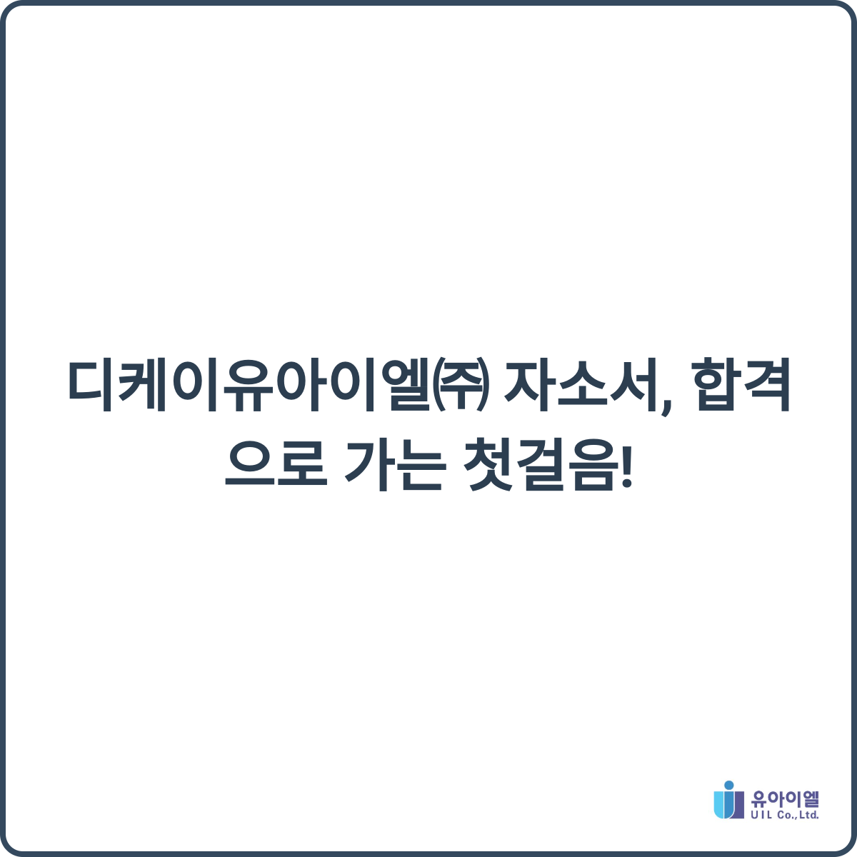 디케이유아이엘㈜ 채용 썸네일