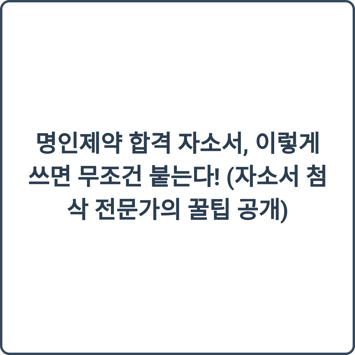 명인제약 합격 자소서, 이렇게 쓰면 무조건 붙는다! (자소서 첨삭 전문가의 꿀팁 공개) 1 명인제약 합격 자소서 꿀팁