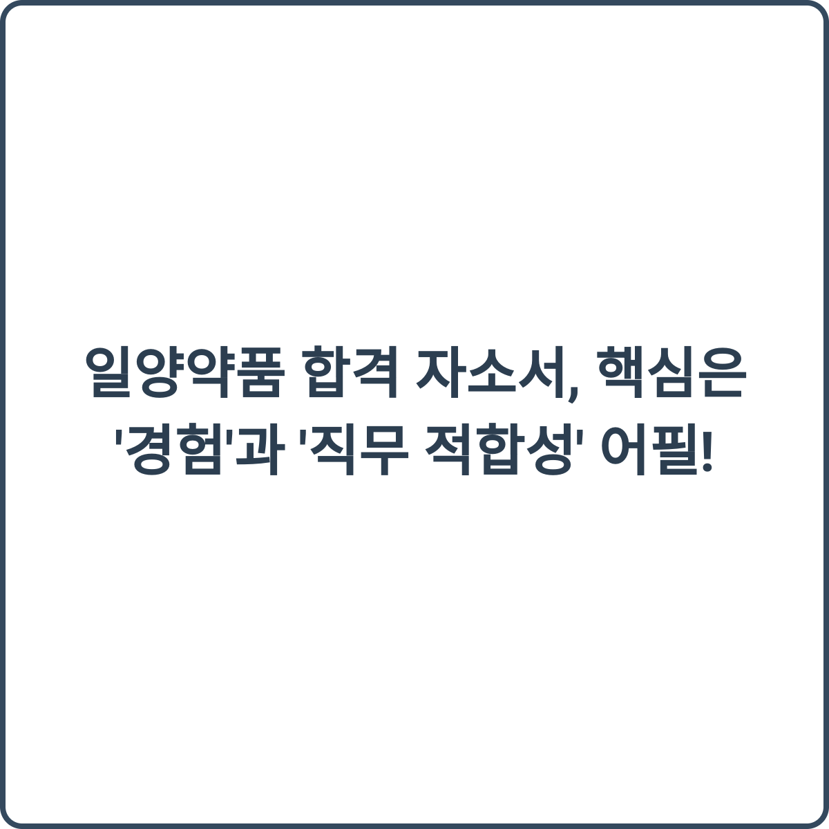 일양약품 합격 자소서, 핵심은 '경험'과 '직무 적합성' 어필! 1 일양약품 합격 자소서 꿀팁