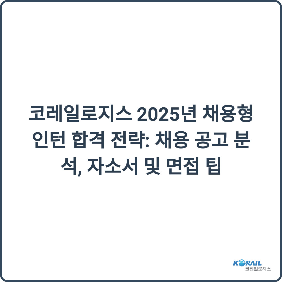 코레일로지스 2025 채용형 인턴 합격 전략