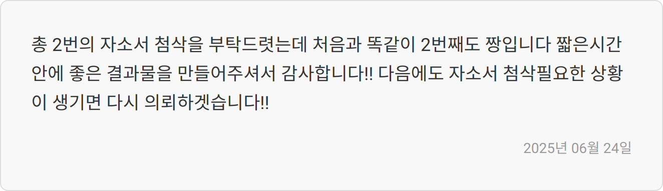 자소서 첨삭 후기 이미지