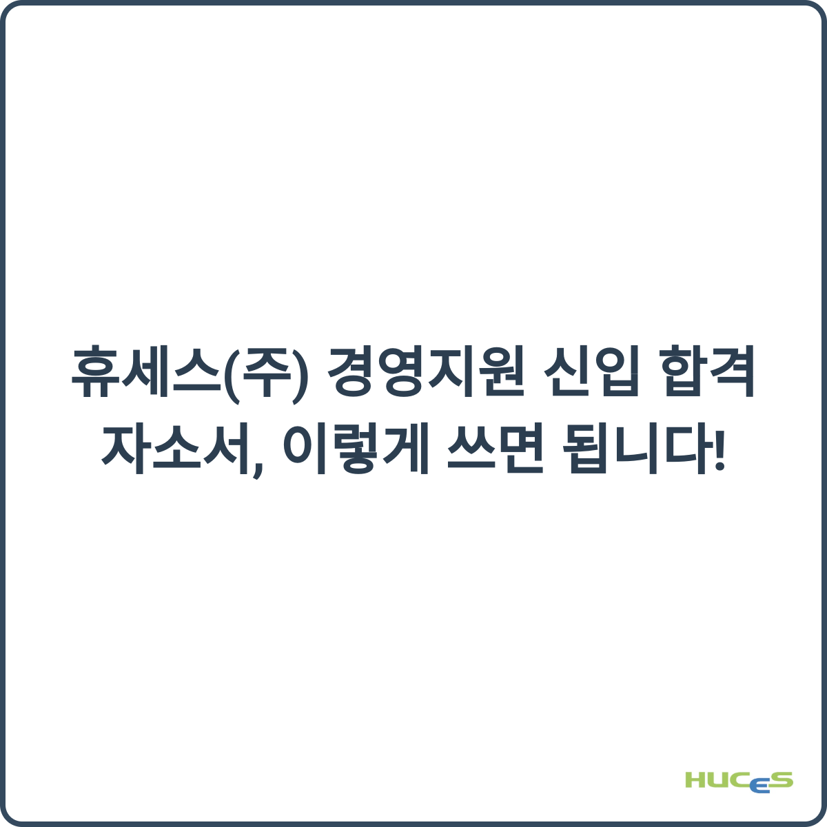 휴세스(주) 경영지원 신입 합격 자소서, 이렇게 쓰면 됩니다! 1 휴세스 합격 자소서 썸네일
