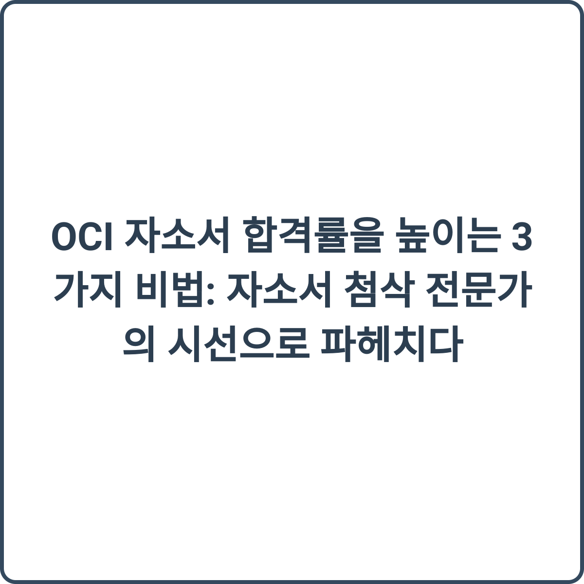 OCI 자소서 합격 비법 썸네일