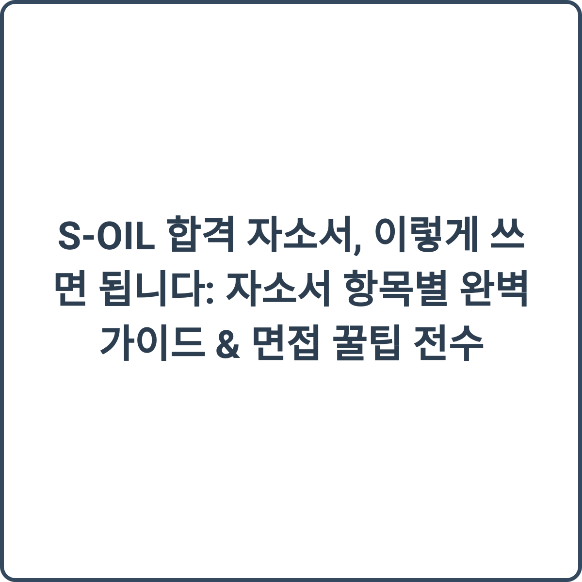S-OIL 합격 자소서, 이렇게 쓰면 됩니다: 자소서 항목별 완벽 가이드 & 면접 꿀팁 전수 1 S-OIL 합격 자소서 썸네일