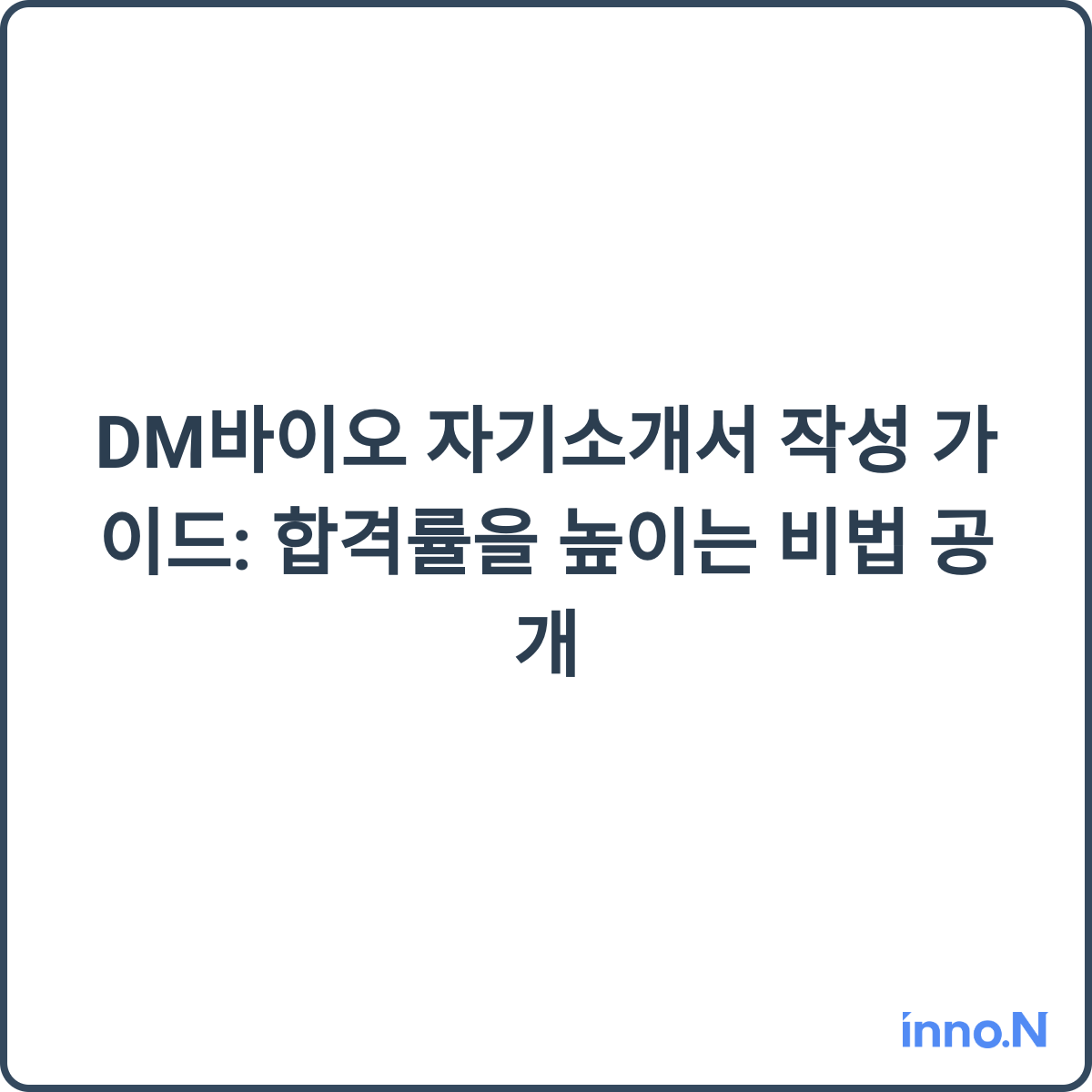 DM바이오 자기소개서 작성 가이드 썸네일