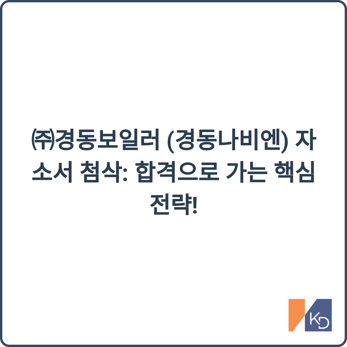 경동보일러 자소서 첨삭 전문