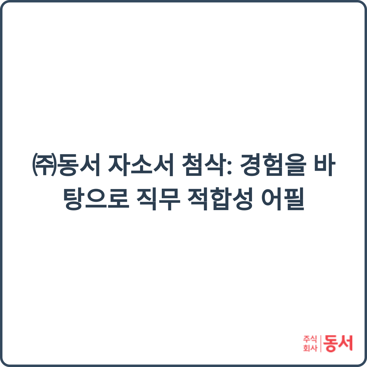 ㈜동서 자소서 첨삭