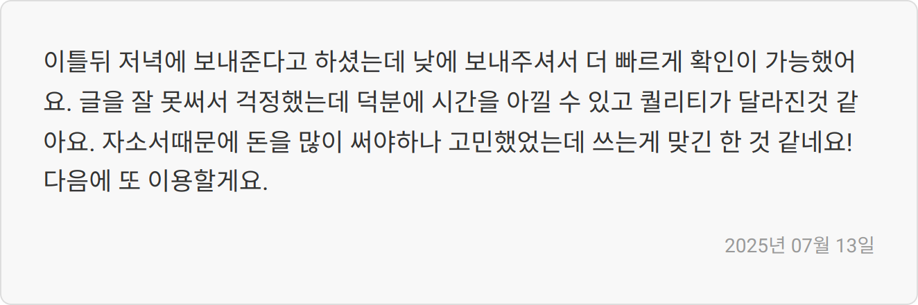 자소서 첨삭 리뷰