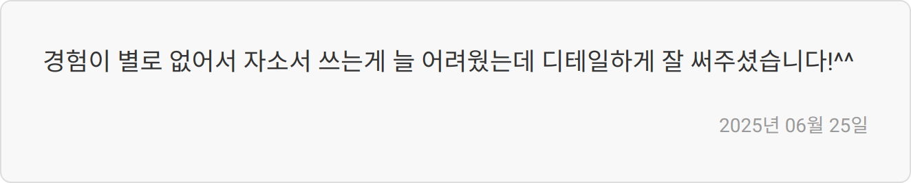 자기소개서 첨삭 후기