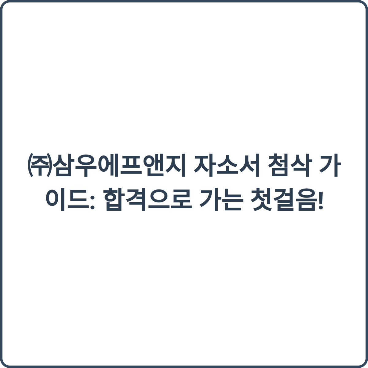 삼우에프앤지 썸네일