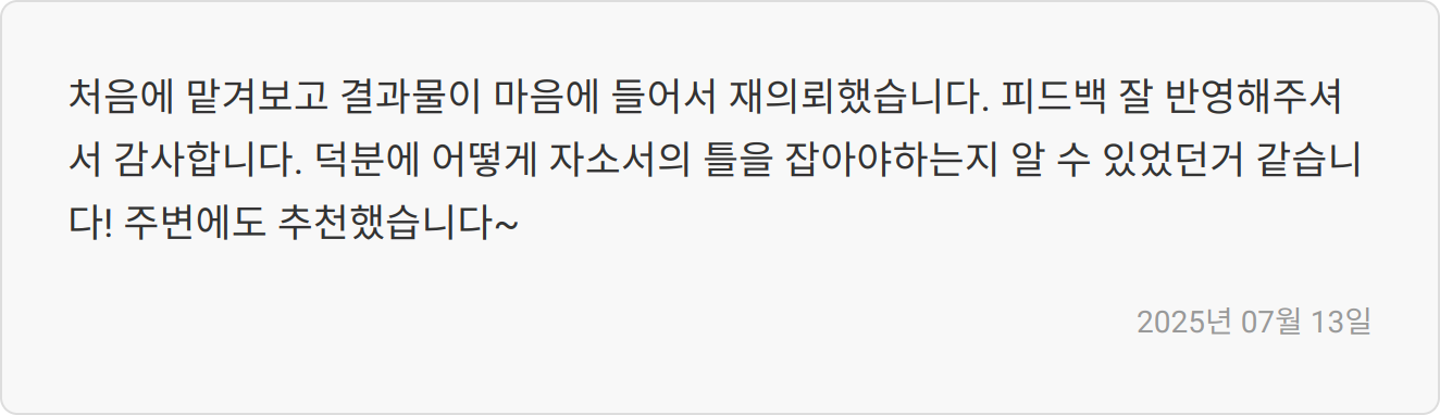 자소서 첨삭 후기 이미지