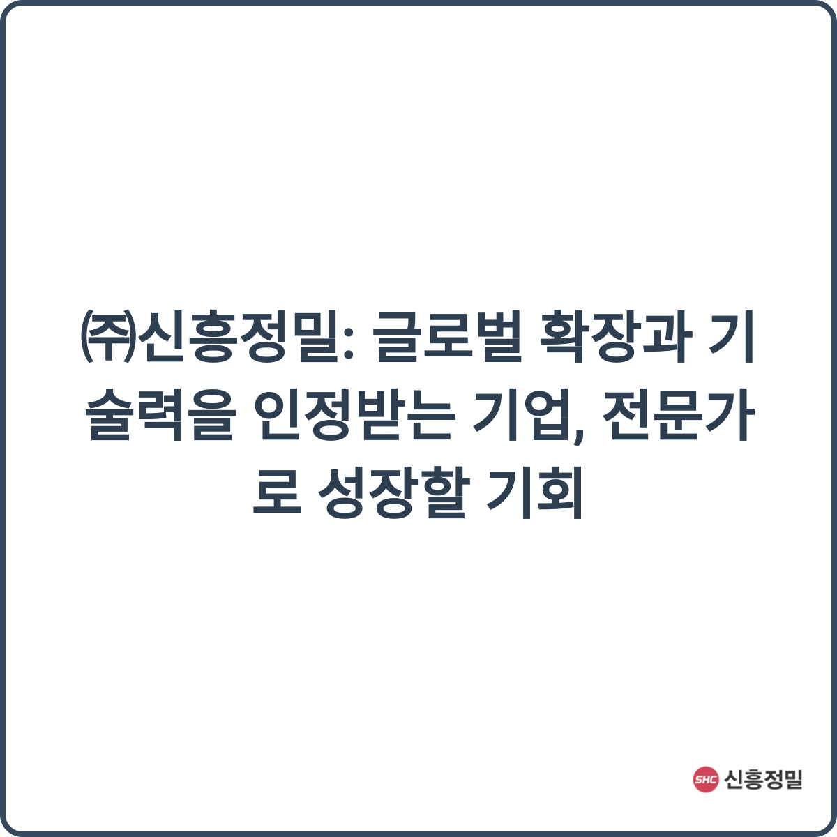 신흥정밀 채용 후기