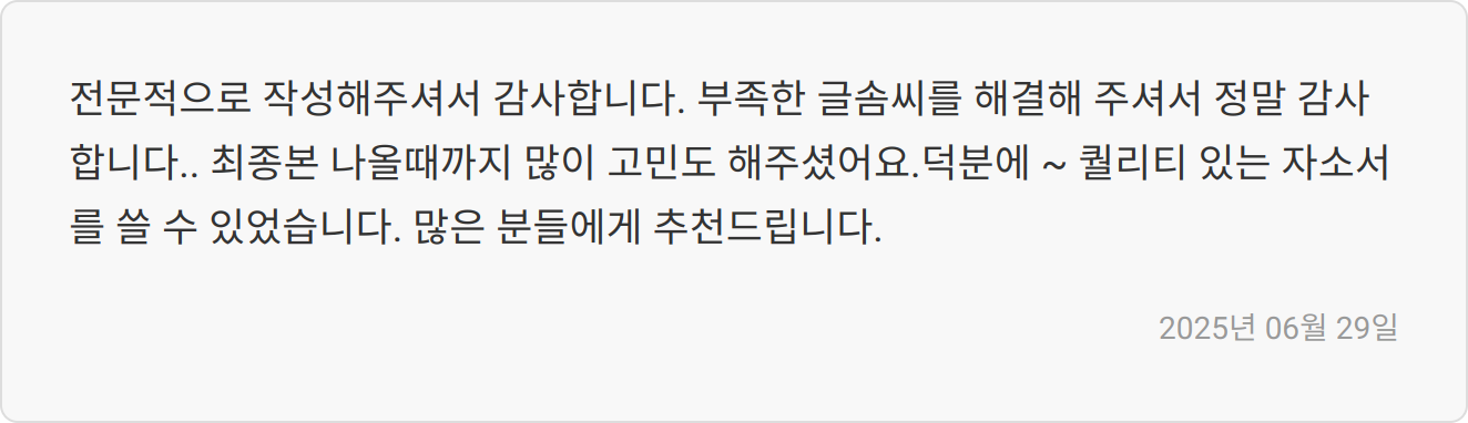 자기소개서 첨삭 리뷰