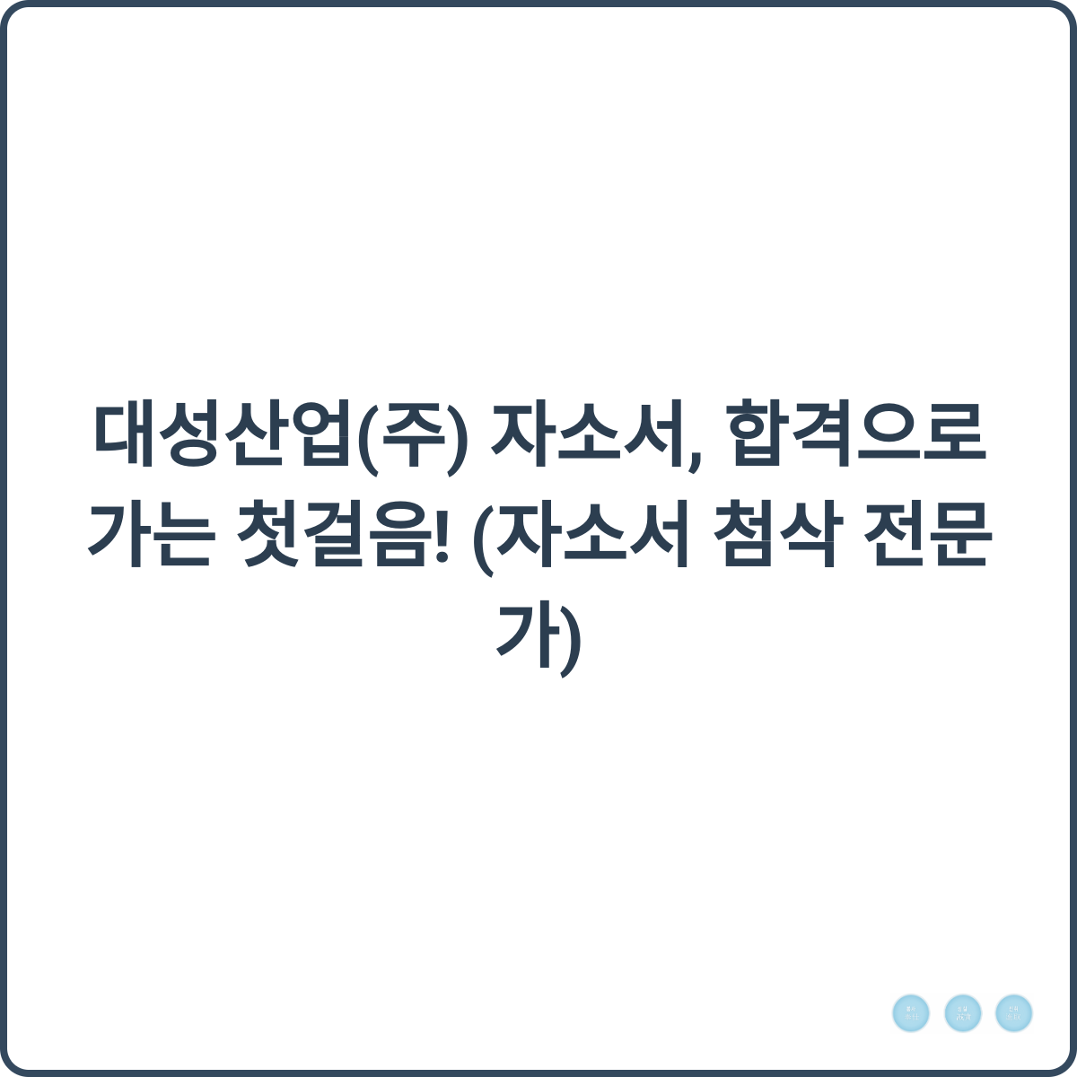 대성산업 자소서 첨삭 전문가
