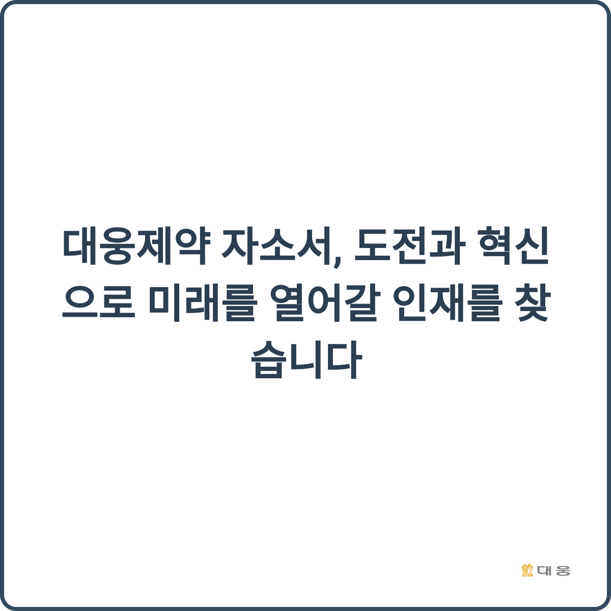 대웅제약 자소서 첨삭 이미지