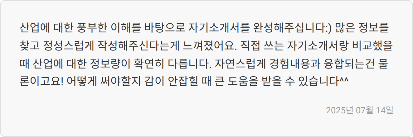 자소서 첨삭 리뷰