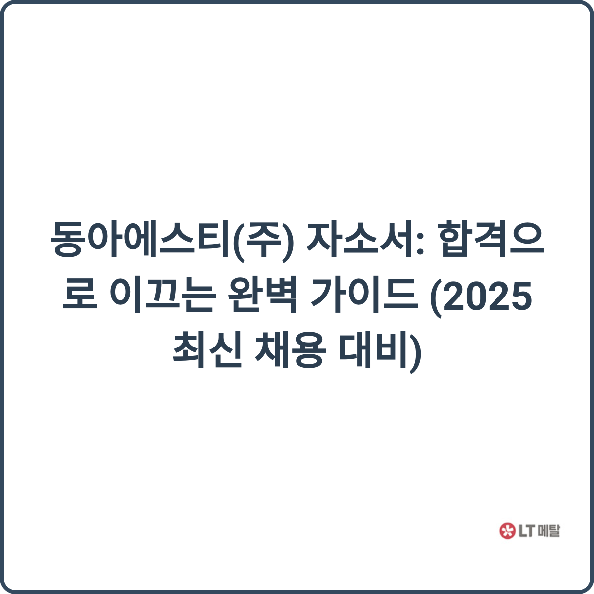 동아에스티 채용 이미지