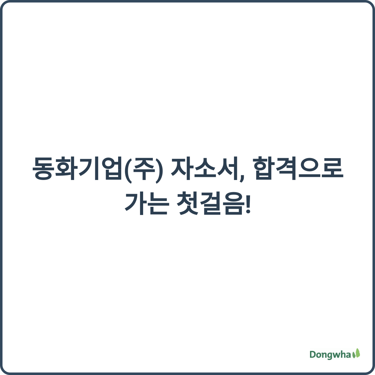 동화기업 채용 썸네일