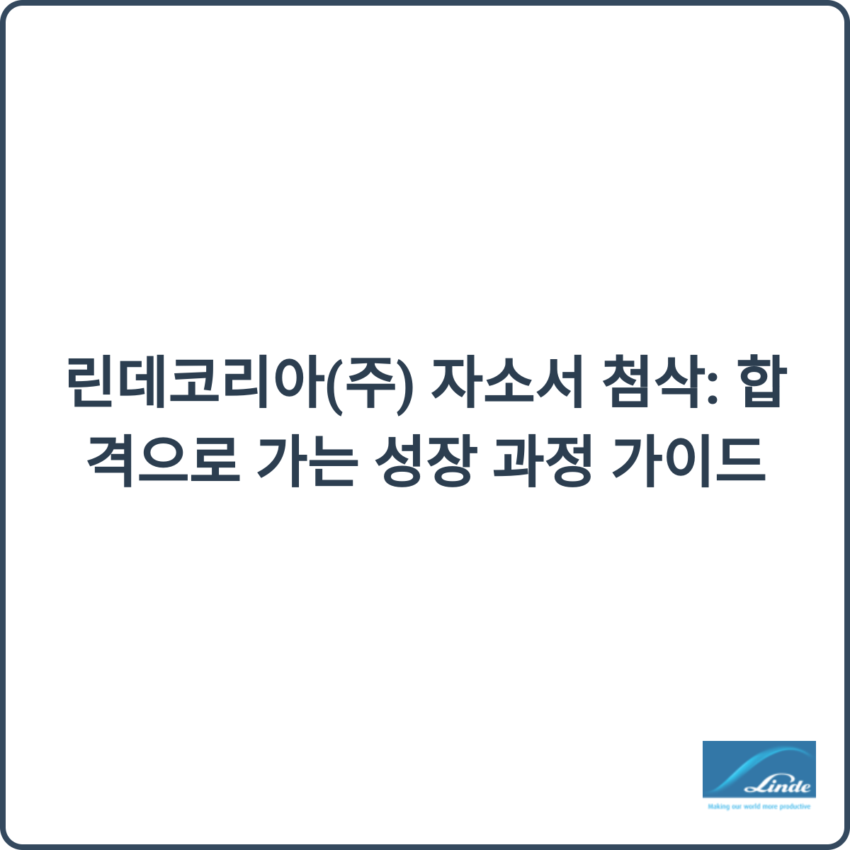 린데코리아 채용 썸네일
