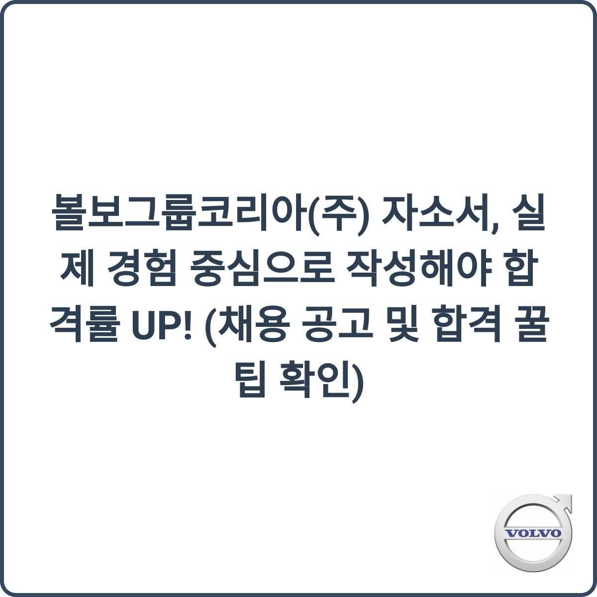 볼보그룹코리아 채용 썸네일