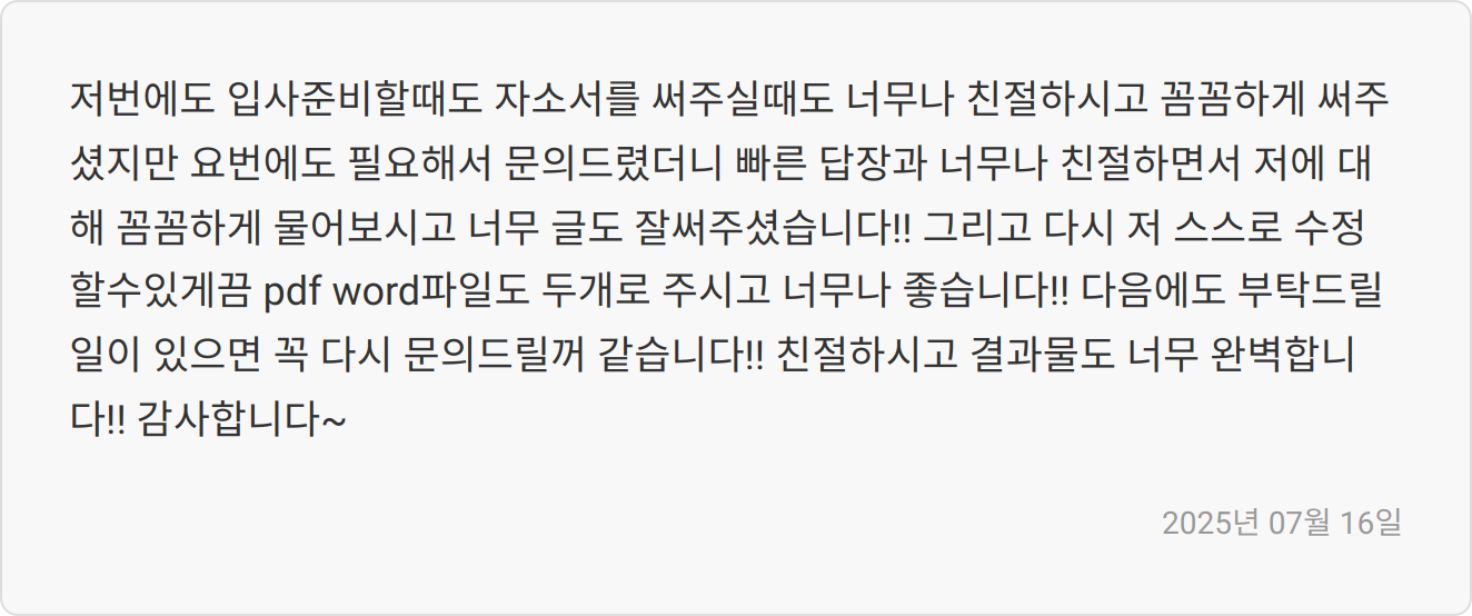자소서 첨삭 후기