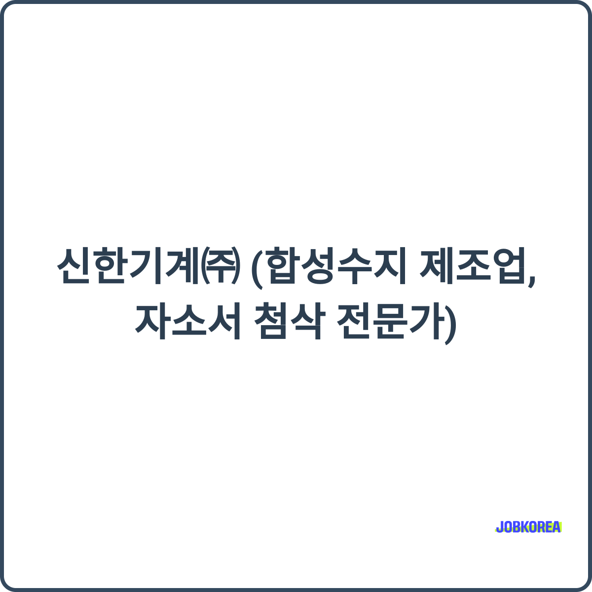 신한기계 채용 썸네일