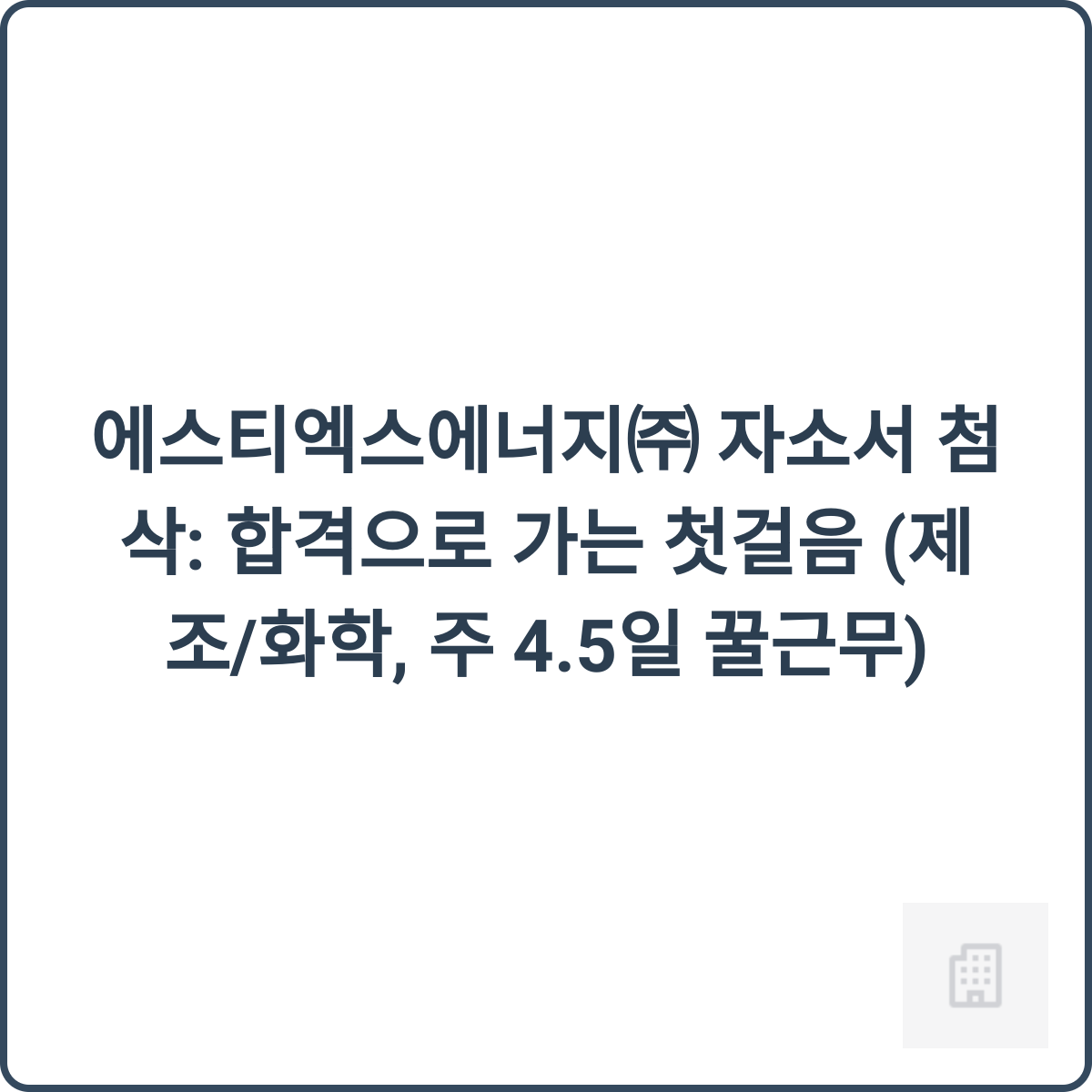 에스티엑스에너지 채용 이미지