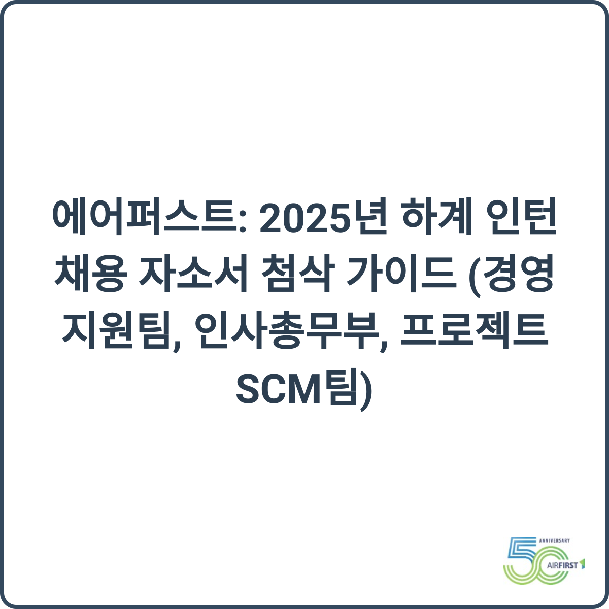 에어퍼스트 인턴 채용 썸네일