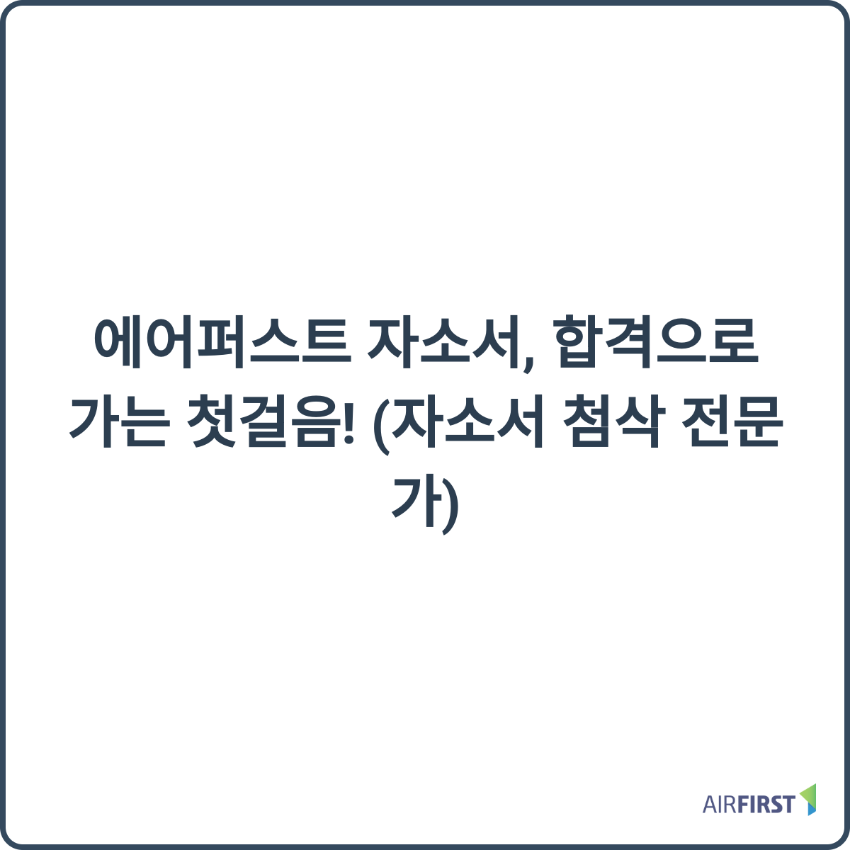 에어퍼스트 자소서 합격 첫걸음