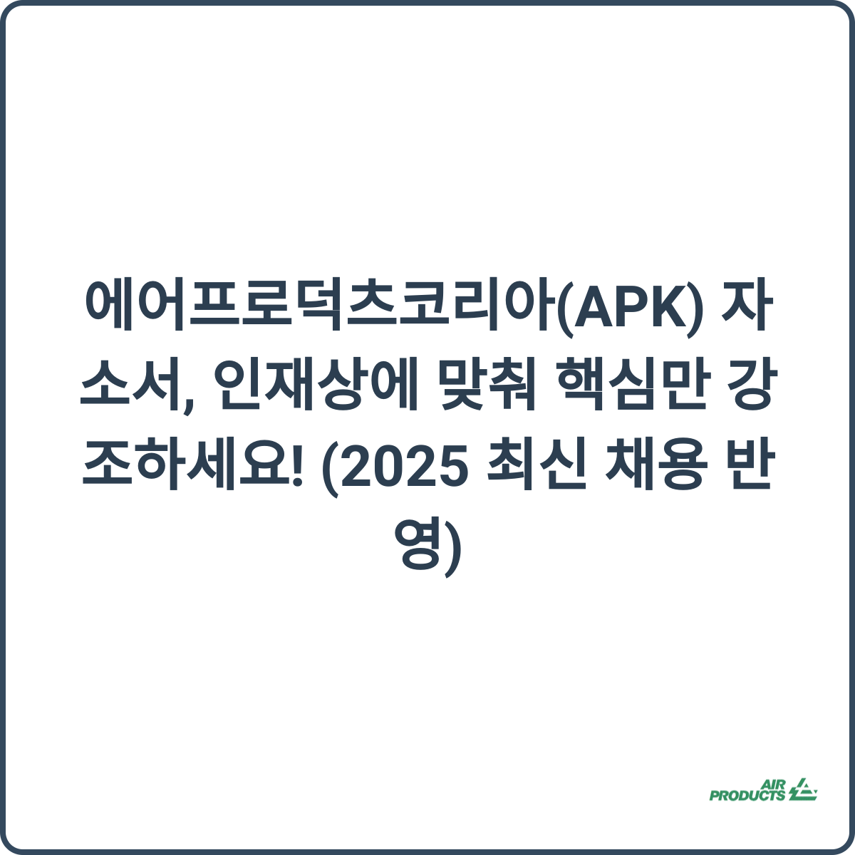 에어프로덕츠코리아 채용