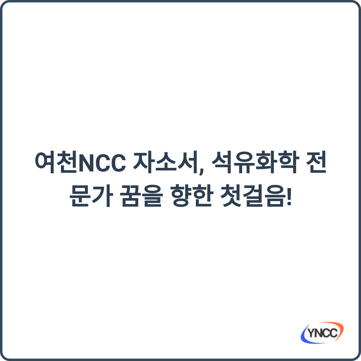 여천NCC 자소서 첨삭