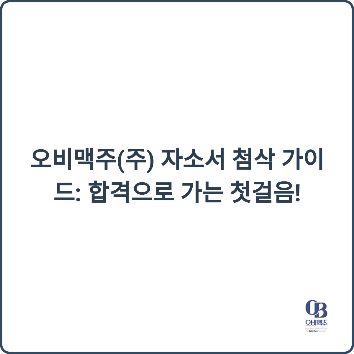 오비맥주 자소서 첨삭 후기