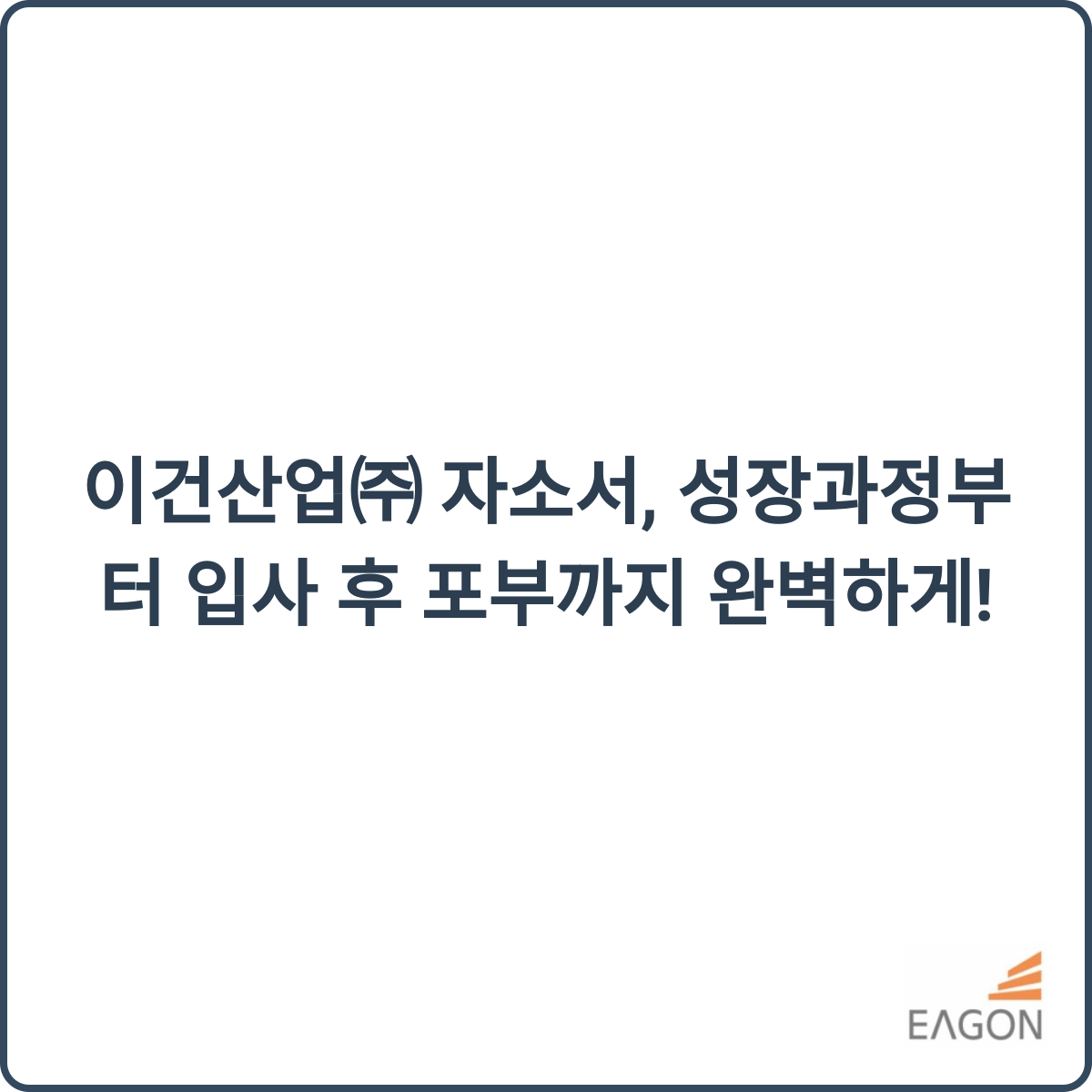 이건산업㈜ 채용 썸네일