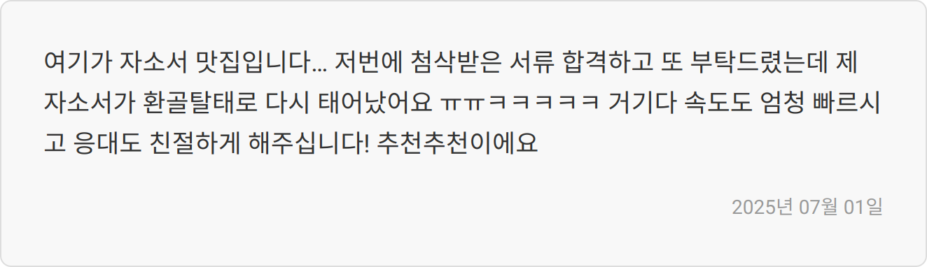 자소서 첨삭 효과
