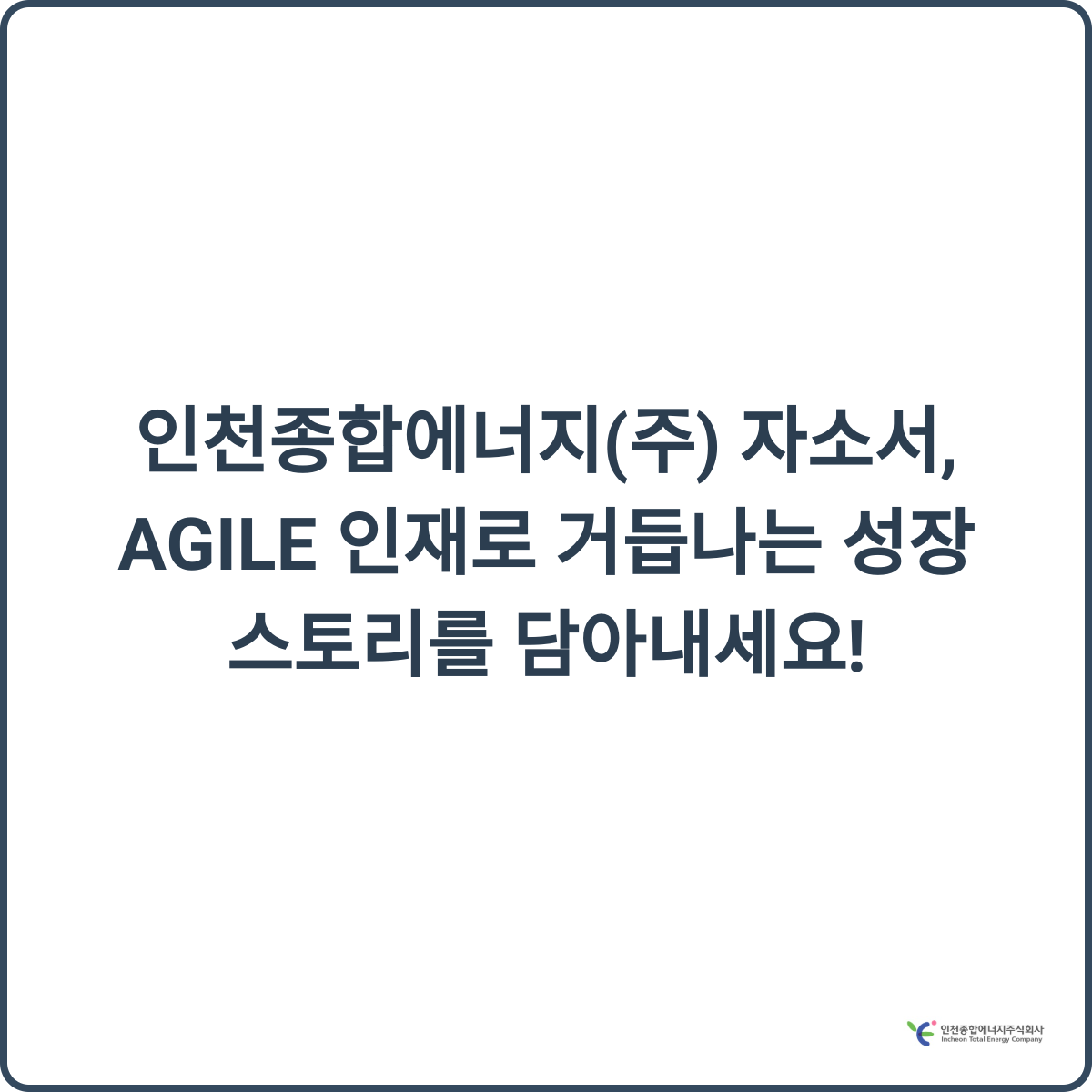 AGILE 인재 성장 스토리