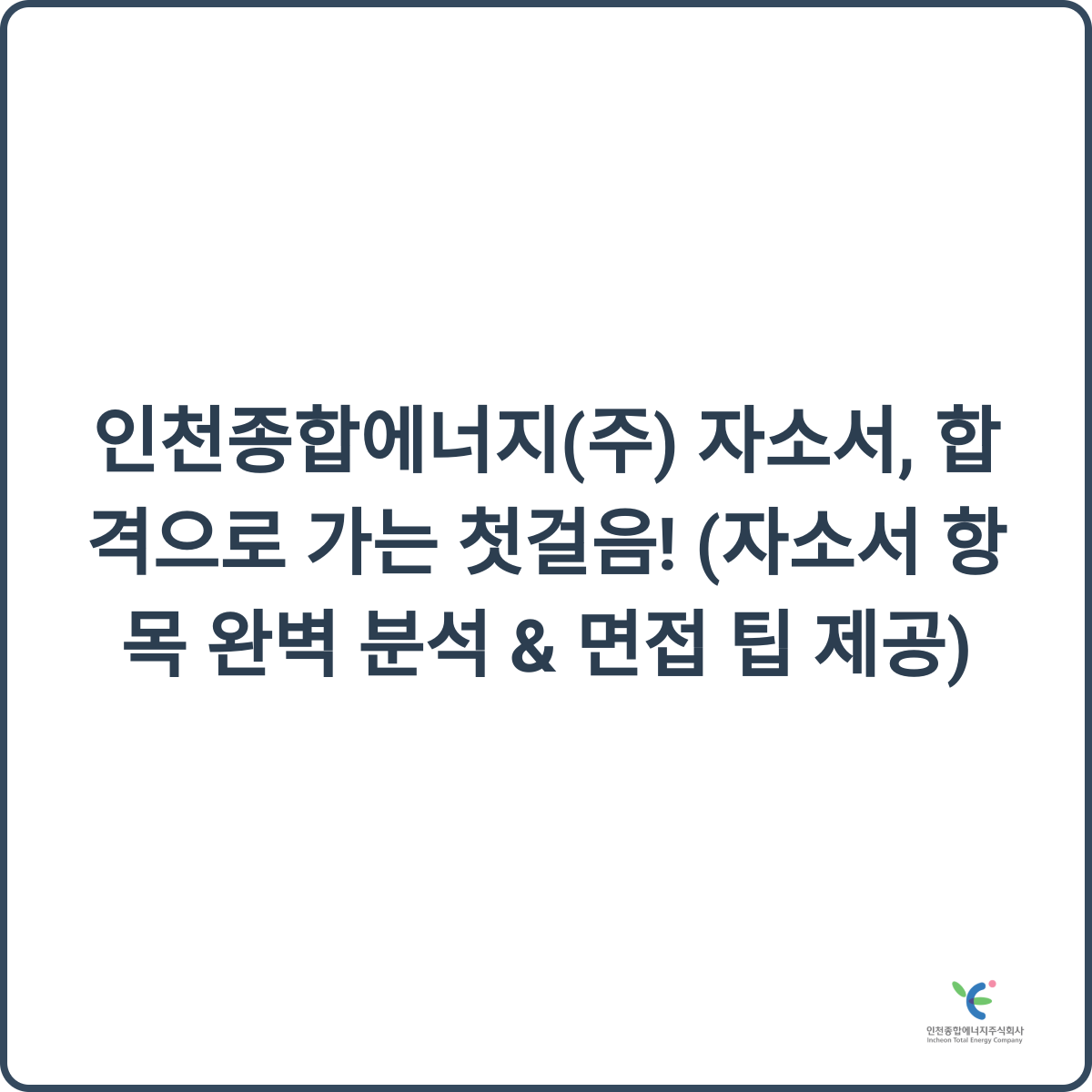 인천종합에너지 채용 준비
