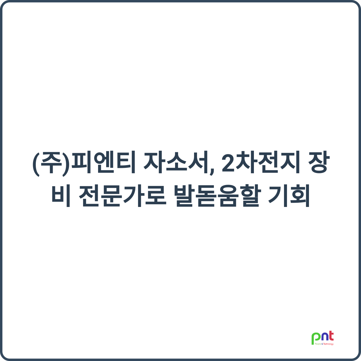 2차전지 장비 전문가 기회