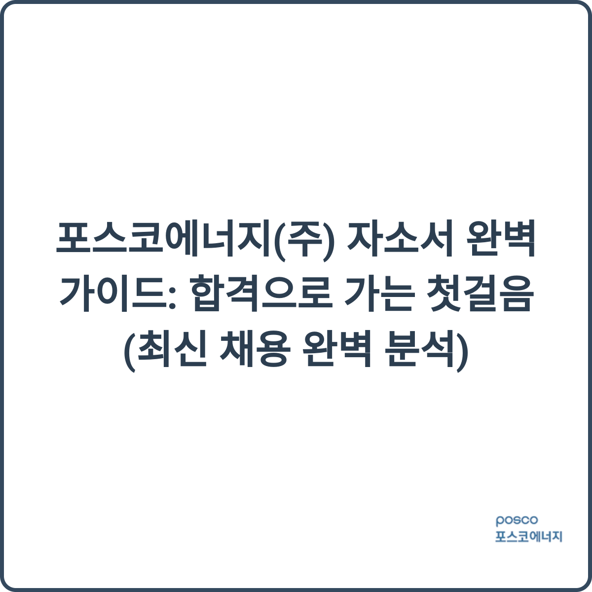 포스코에너지 채용