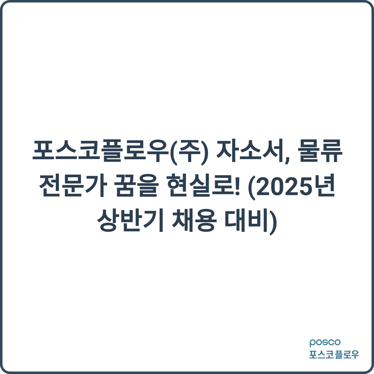 포스코플로우 채용 후기 이미지