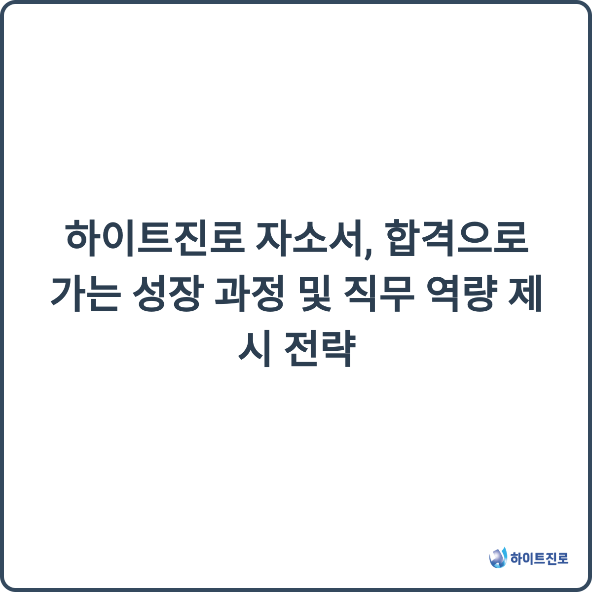 하이트진로 자소서 후기