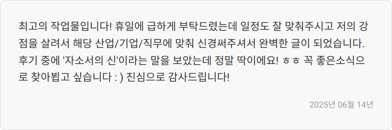 자소서 첨삭 후기