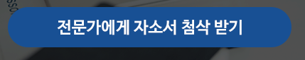 자소서 첨삭 후기 이미지