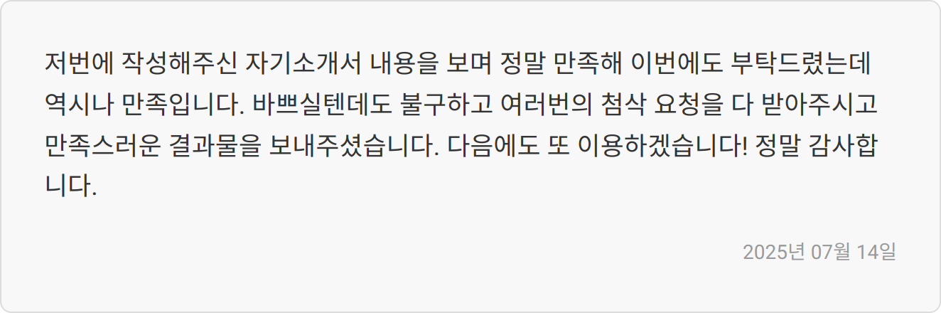자소서 첨삭 후기 이미지