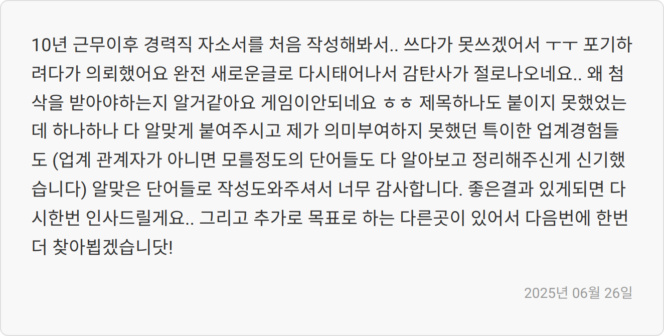 자기소개서 첨삭 후기 이미지