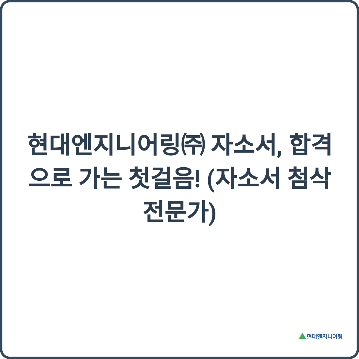 현대엔지니어링 자소서 첨삭