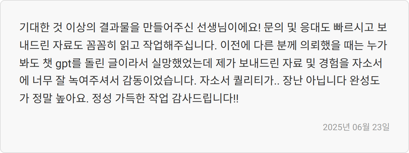 자소서 첨삭 사례